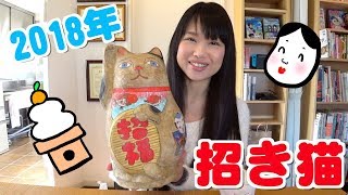 【2018】あけましておめでとうございます！　招き猫開封