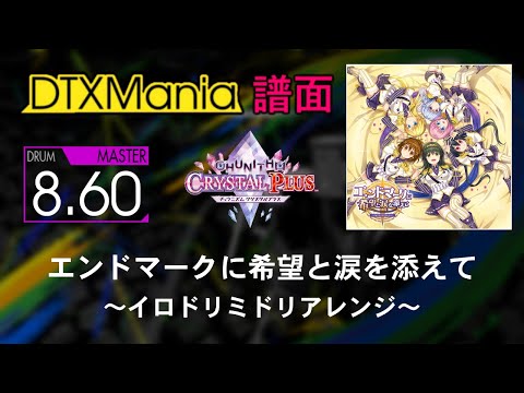 【DTXMania】 エンドマークに希望と涙を添えて ～イロドリミドリアレンジ～ ／ イロドリミドリ【CHUNITHM チュウニズム】