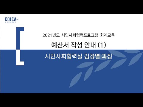 2021년도 KOICA 시민사회협력프로그램 회계교육 Part 3-1. 예산서 작성 안내