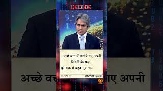 #DECODE Zindagi | Thought for the Day with Sudhir Chaudhary