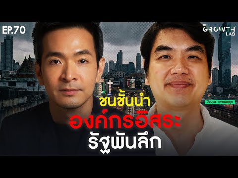 แกะห่อ "รัฐธรรมนูญห่อปืน" อ.ปิยบุตร ชำแหละ! โครงสร้างที่กัดกินไทยมาแสนนาน | The Growth Lab EP.70