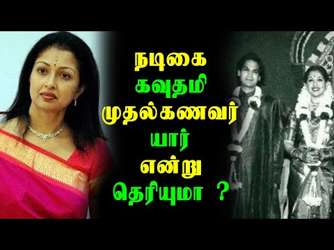 நடிகை கவுதமி முதல் கணவர் யார் என்று தெரியுமா ? | Actress Gouthami Wedding Photo Leaked