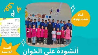 أنشودة على الخوان ، السنة الخامسة ابتدائي