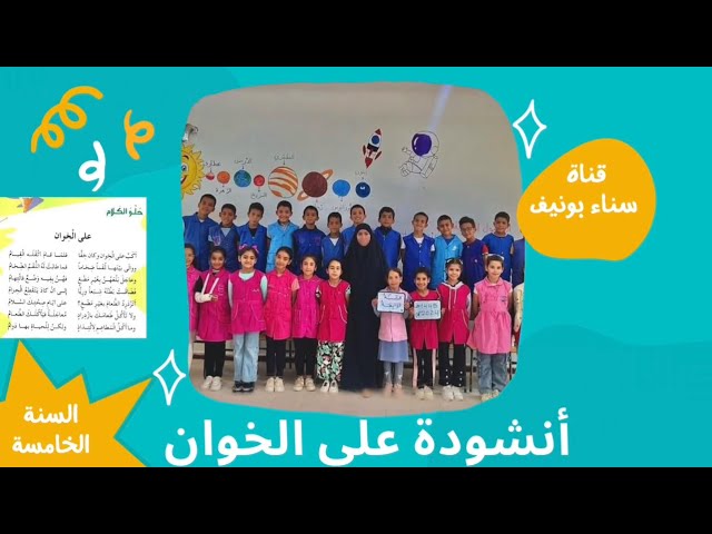 أنشودة على الخوان ، السنة الخامسة ابتدائي