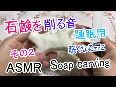 【ASMR】眠くなる石鹸を削る音 [その２] / 睡眠用 / Soap carving /【No Talking】