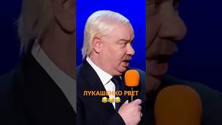 Лукашенко Отжег😂#Shorts #Приколы #Юмор #Квартал95