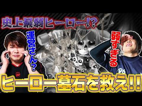 【クラロワ】ヒーロー墓石を救いたい。バランス調整強化案に物申す【ライキジョーンズ/けんつめし】