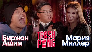 Trash Pong | Биржан Ашим vs Мария Миллер (1/4)