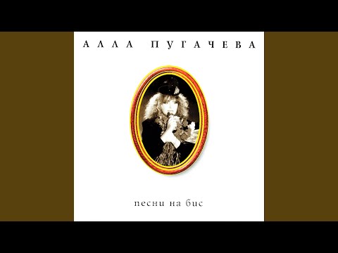Песня на бис
