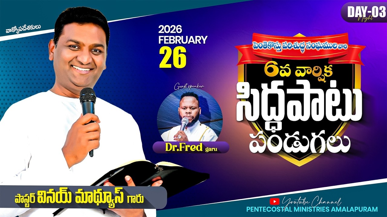 SIDDAPATU PANDUGALU || DAY 03 NIGHT ||YETTTU ROAD, AMALAPURAM 26-02-2026 || PASTOR J.SUVARNA RAJU