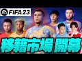 移籍市場開幕！新チームの”柱”を見つけるべく、移籍リストを本気で作っていきます【FIFA23キャリア#2】