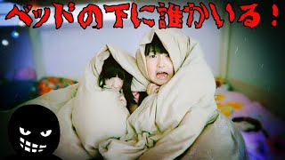 【寸劇】怖い！ベッドの下に誰かいる！ I'm scared! Someone is under the bed - はねまりチャンネル