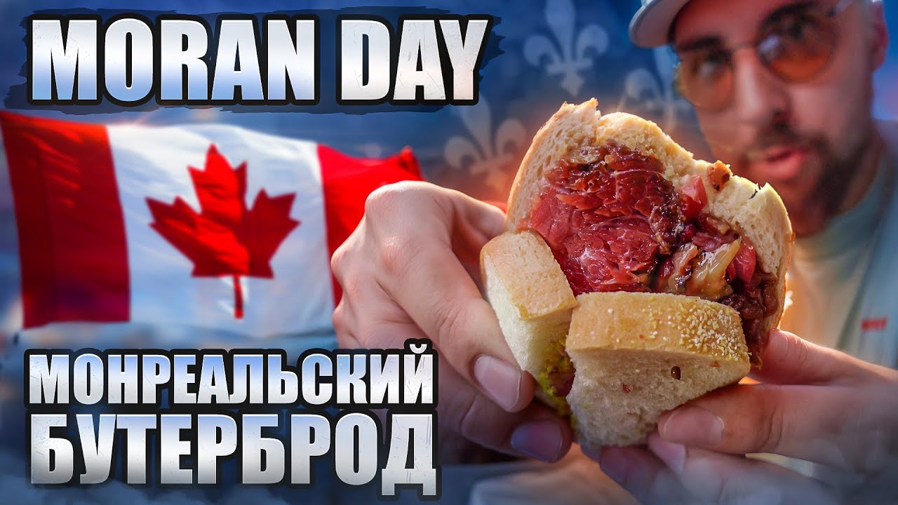 МОНРЕАЛЬ, немного ОТТАВЫ и чуть-чуть ДЕРЕВНИ 🇨🇦 Moran Day 198