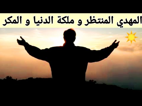المهدي المنتظر و ملكة الدنيا و المكر