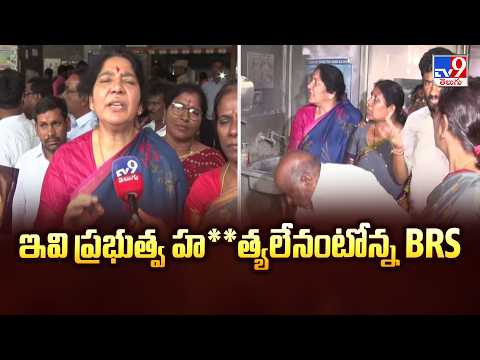 ఇవి ప్రభుత్వ హ**త్యలేనంటోన్న BRS | Satyavathi Rathod - TV9 - TV9