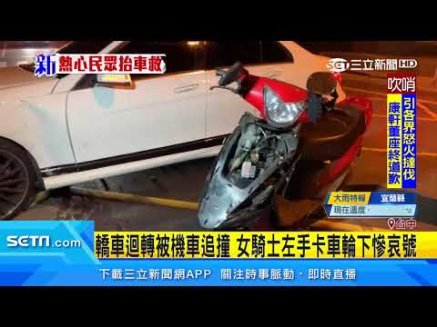 轎車迴轉被機車追撞　女騎士左手卡車輪下慘哀號｜三立新聞台