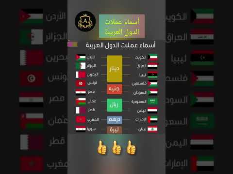 أسماء عملات الدول العربية