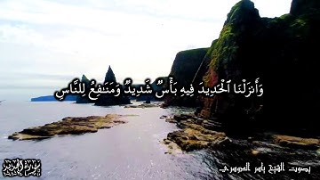 57 سورة الحديد Surat AlHadeed - بصوت الشيخ ياسر الدوسري