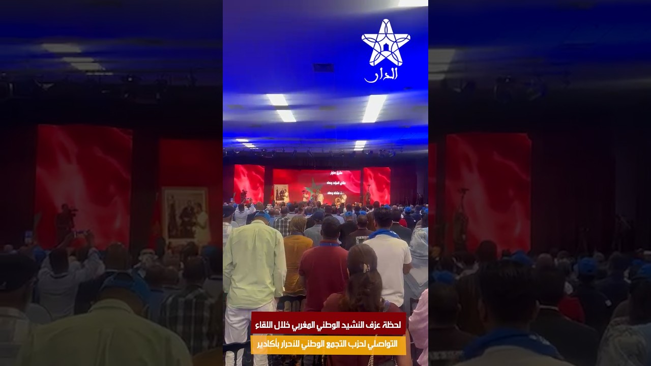 لحظة عزف النشيد الوطني المغربي خلال اللقاء التواصلي لحزب التجمع الوطني للأحرار بأكادير