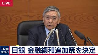 日銀黒田総裁　記者会見【ノーカット】