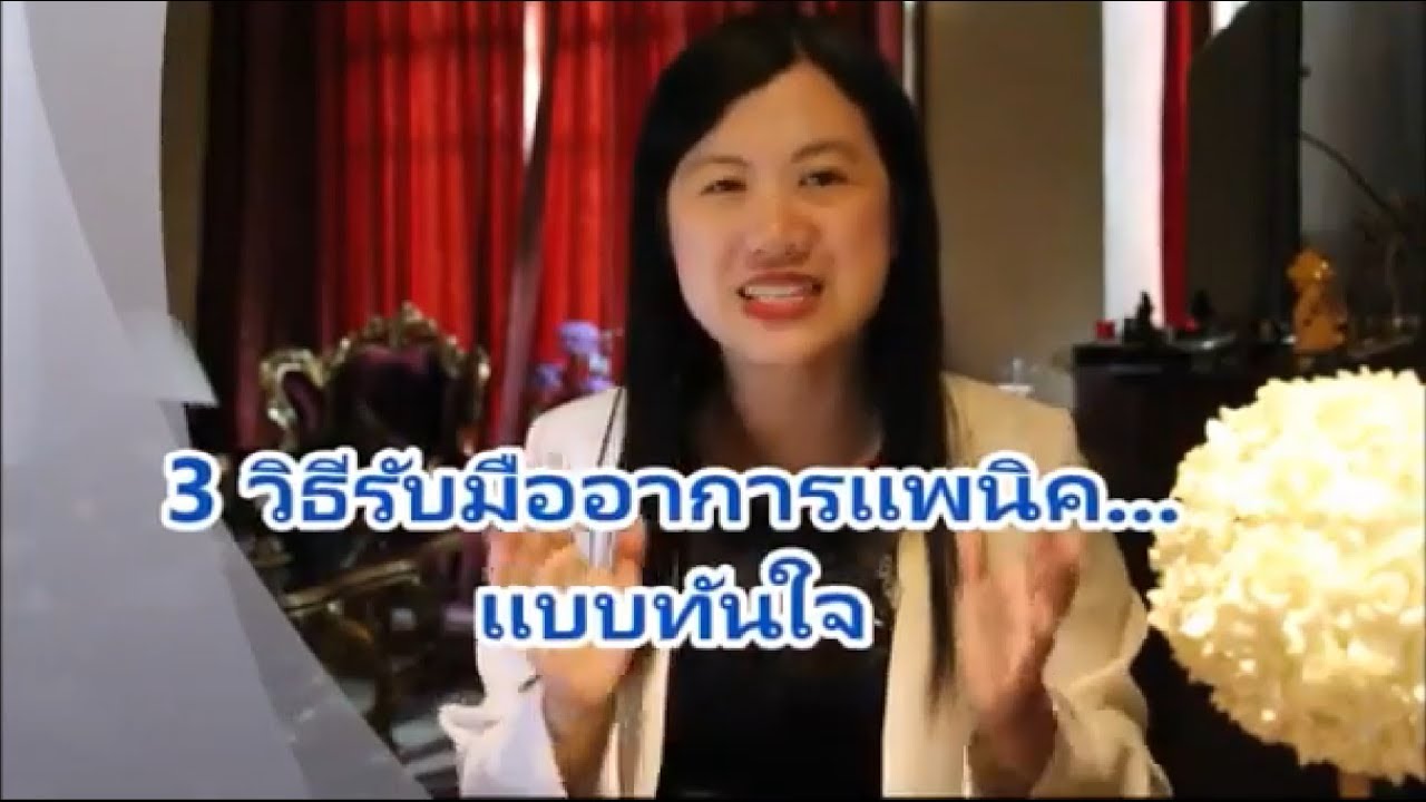 3 วิธีรับมือแพนิค แบบทันใจ