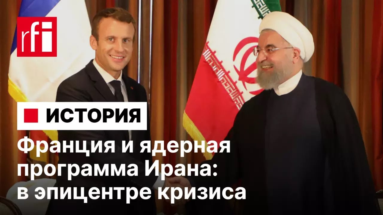 Франция и ядерная программа Ирана: в эпицентре многолетнего кризиса