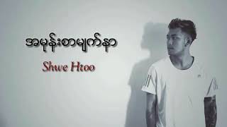 Video thumbnail of "အမုန္းစာမ်က္ႏွာ Shwe Htoo"