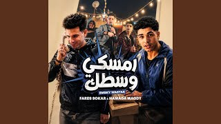 امسكي وسطك - Fares Sokar - فارس سكر | Hamada Magdy