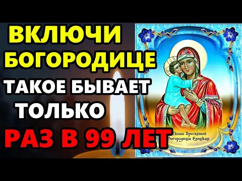 24 января ТАКОЕ РАЗ В 99 ЛЕТ! ВКЛЮЧИ МОЛИТВУ И ВСЕ СБУДЕТСЯ! Молитва Богородице Елецкая. Православие