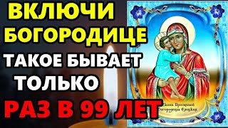 ТАКОЕ РАЗ В 99 ЛЕТ! ВКЛЮЧИ МОЛИТВУ И ВСЕ СБУДЕТСЯ! Молитва Богородице Елецкая. Православие