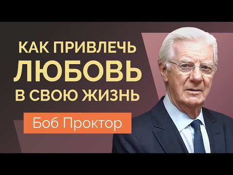 Боб Проктор: Закон Притяжения. Как Привлечь Отношения И Нужного Человека В Вашу Жизнь.