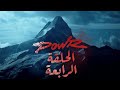 الجبل الثلجي باور الحلقه 4 كامله سلسلة الثلج باور الرجاء كل مشاهد ان يضع اللايك على الفيديو