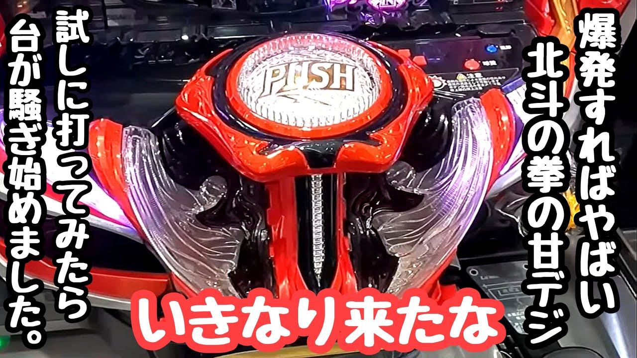 爆発すればやばい北斗の拳の甘デジを試しに打ったらいきなり騒ぎはじめ