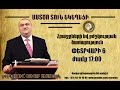 Astco tun-Hrashqneri ev bjshkutyan carayutyun(Հրաշքների և բժշկության ծառայություն)  06.02.2016