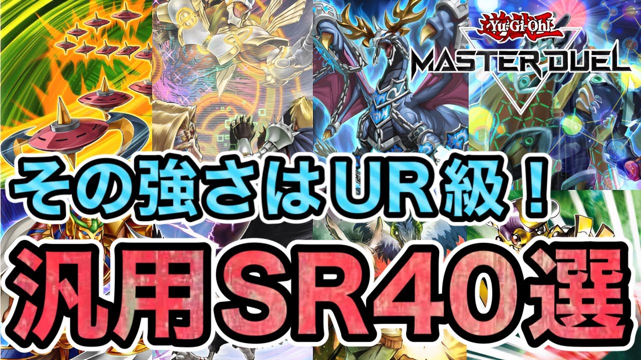 【初心者向け】遊戯王 汎用系カードまとめ 200枚超 マスターデュエル】汎用カードのおすすめと全カード一覧【遊戯王