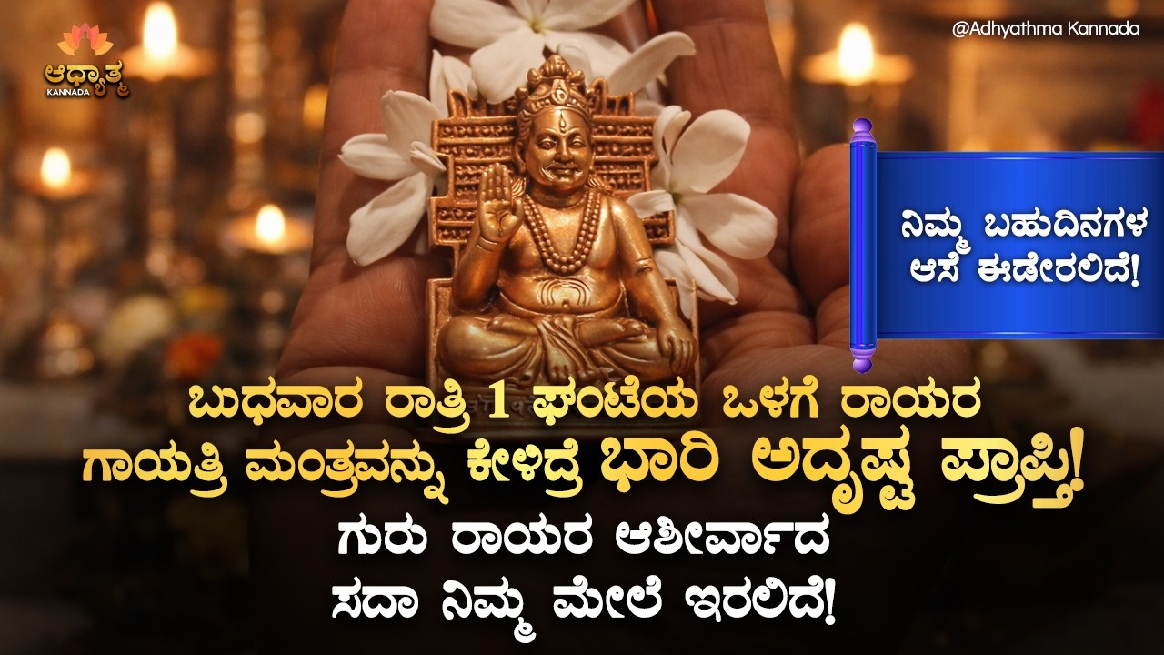 🌿 ಬುಧವಾರ ರಾತ್ರಿ 1 ಘಂಟೆಯ ಒಳಗೆ ರಾಯರ ಗಾಯತ್ರಿ ಮಂತ್ರವನ್ನು ಕೇಳಿದ್ರೆ ಭಾರಿ ಅದೃಷ್ಟ ಪ್ರಾಪ್ತಿ! Guru Raghavendra