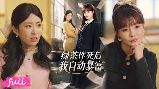 💕Multi Sub【綠茶作死後我自動暴富】找回真身覺醒系統，逆襲娛樂圈斬獲影後！#短劇完整版#短劇推薦#短劇全集#drama#小言推文#戀愛#趙美璇#才夢迪