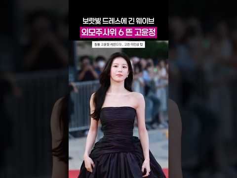 외모주사위 6뜬 청룡 고윤정