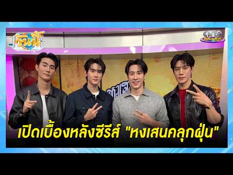 “ฟอส-บุ๊ค-เกรท-ไบร์ท” จากซีรีส์ “หงเสนคลุกฝุ่น” | Highlight | วันนี้