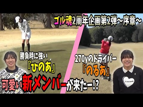 ゴル魂2周年目玉企画第二弾へのプロローグ！新メンバー『のるあ』『ひのあ』の魅力に迫る！#ゴルフ #golf #golfround  #ゴルフラウンド #ゴルフ女子 #ゴル魂  #ダイヤグリーン俱楽部