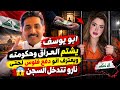 أبو يوسف يفج رها ويشتم العراق و حكومته ويعترف بدفع الفلوس ضد نارو    حالتي