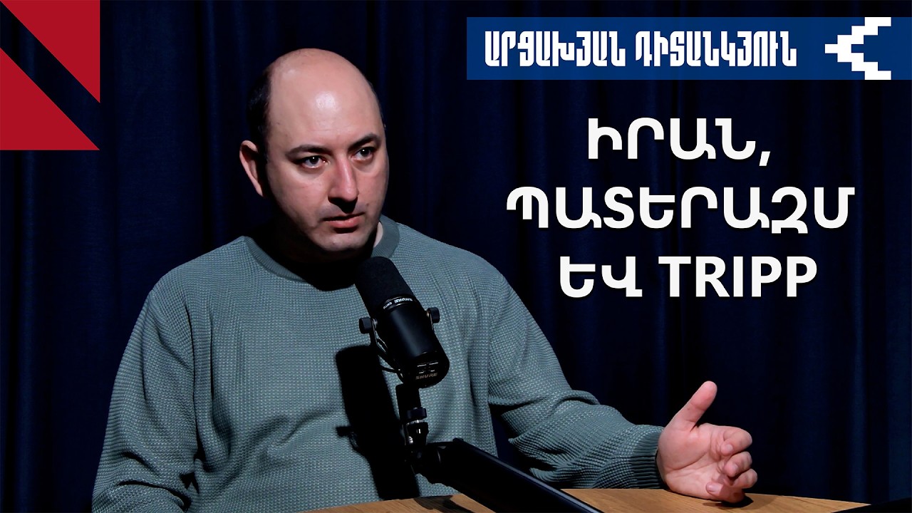 Պատերազմ Իրանի դեմ. ի՞նչ է սպասվում Հայաստանին