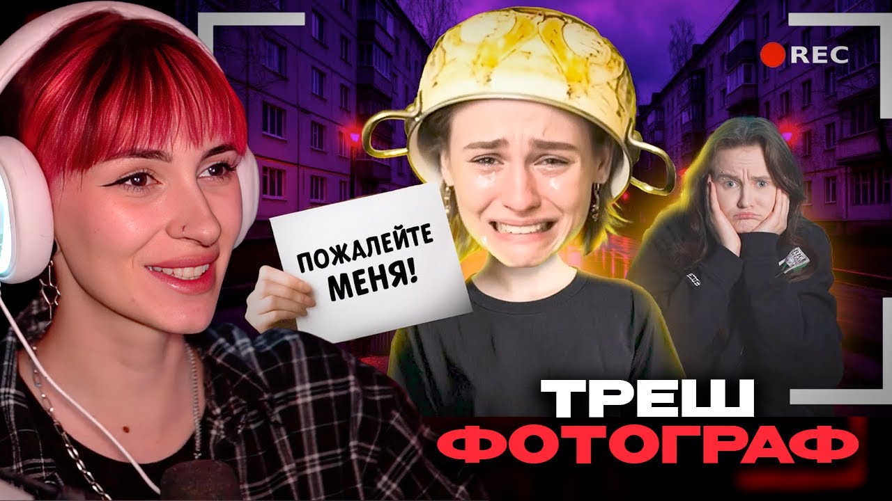 НЕЛЯ РЕЙ СМОТРИТ: БОСС НЫТЬЯ И СТРАДАНИЙ - ТРЕШ ФОТОГРАФ ЛИНА