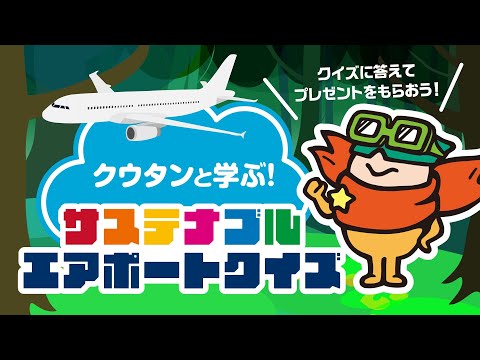サステナブル・エアポートクイズ〜クウタンと学ぼう！〜