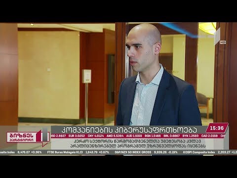 კომპანიების კიბერუსაფრთხოება საქართველოში