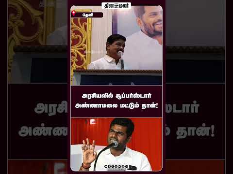 அரசியலில் சூப்பர்ஸ்டார் அண்ணாமலை மட்டும் தான்!