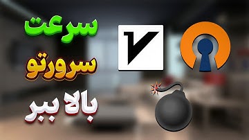 افزایش سرعت دانلود و آپلود سرور مستقیم و تانل شده v2ray