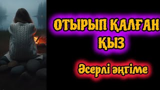 картинка: ОТЫРЫП ҚАЛҒАН ҚЫЗ. ӨТЕ ӘСЕРЛІ ӘҢГІМЕ. #болғаноқиға #әсерліәңгімелер