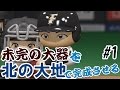 【ゆっくり実況】未完の大器を北の大地で完成させる#1【パワプロ2016】