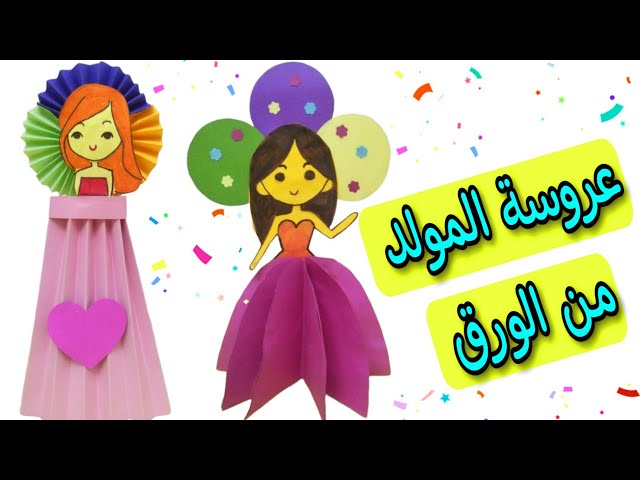 👰 طريقة عمل عروسة المولد مجسمة من الورق بفكرتين سهلين جدا وهيفرحوا اولادك  - YouTube